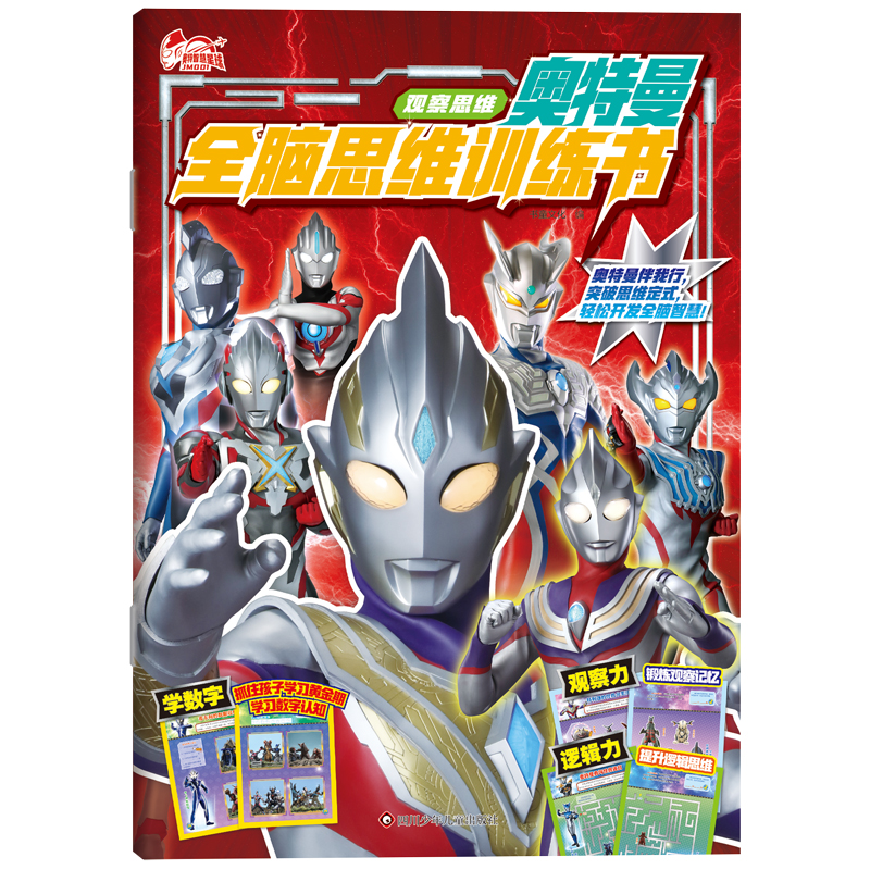 全新正版奥特曼全脑思维训练书/观察思维9787572808999四川少儿