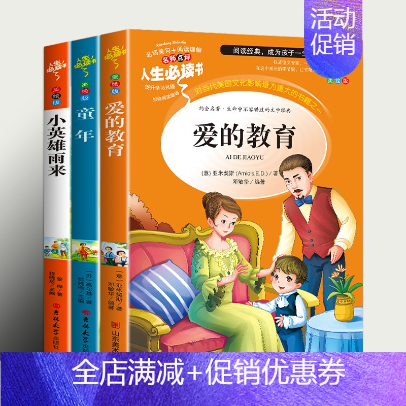 ["快乐读书吧"推荐阅读]6年级上册 全3册 [正版]爱的教育原版亚米契斯小学生课外阅读书籍老师经典三四年级下册阅读课外