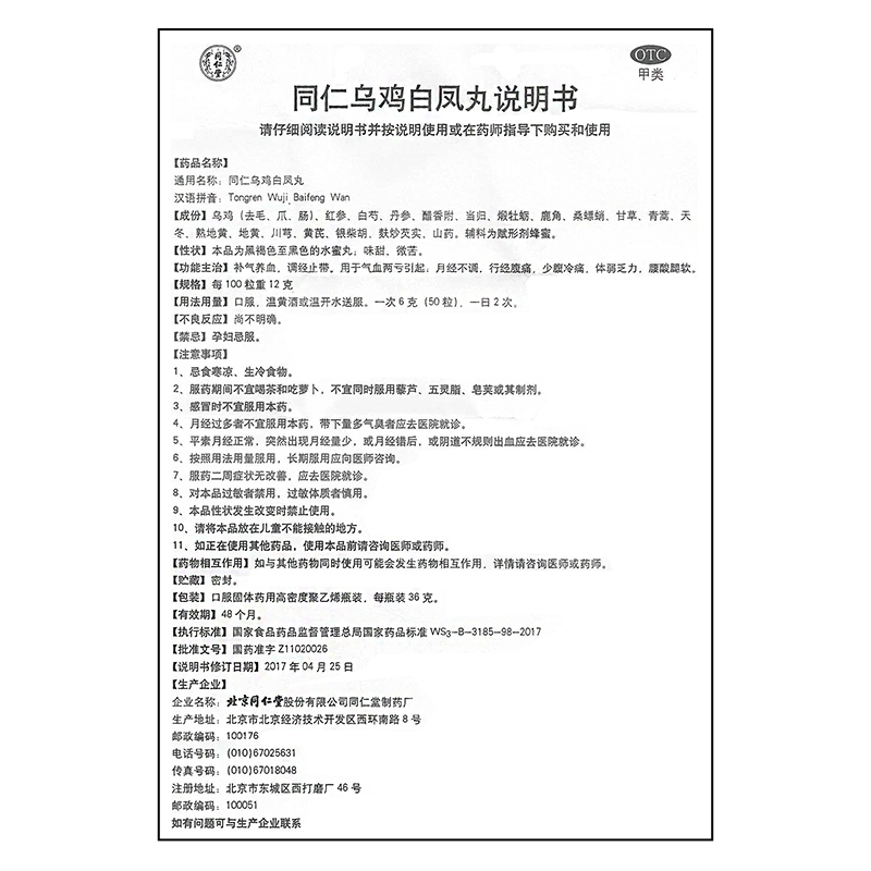 5盒装]同仁堂 同仁乌鸡白凤丸 36g/瓶 水蜜丸月经不调补气养血调经止带行经腹痛少腹冷痛体弱乏力腰腿酸软气血两亏丸剂