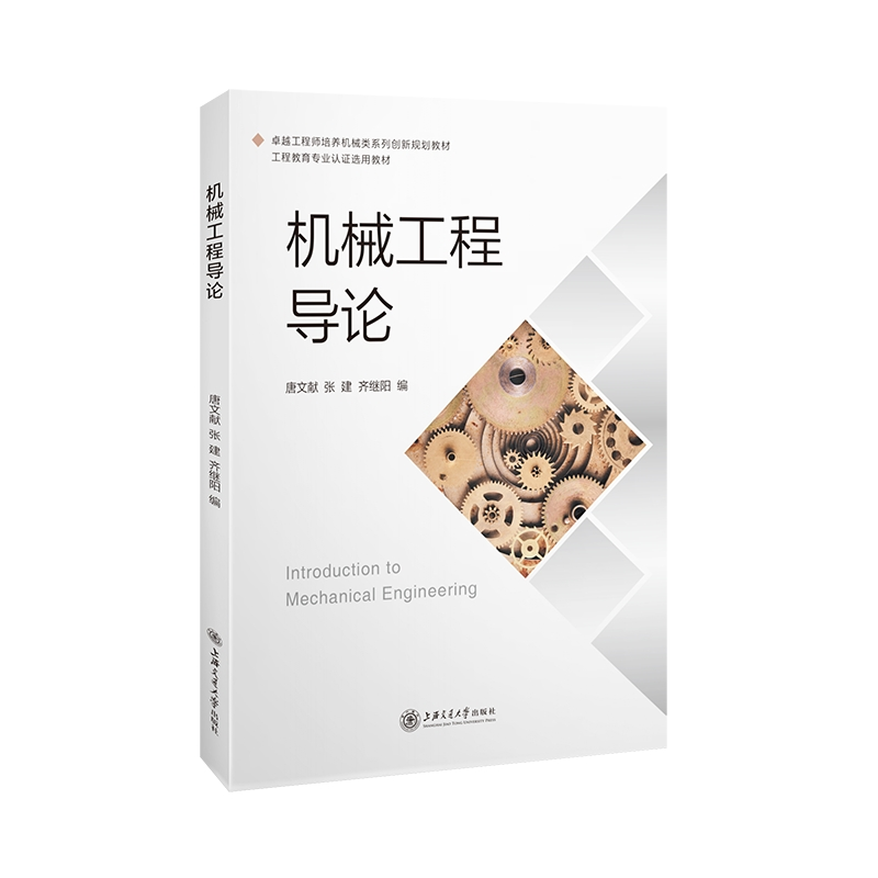 醉染图书机械工程导论9787313253378高清大图