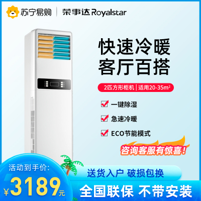 荣事达(Royalstar)家用空调大2匹 冷暖立柜式 定速除湿节能 KFRd-51LW/RZAH11+B5不带安装