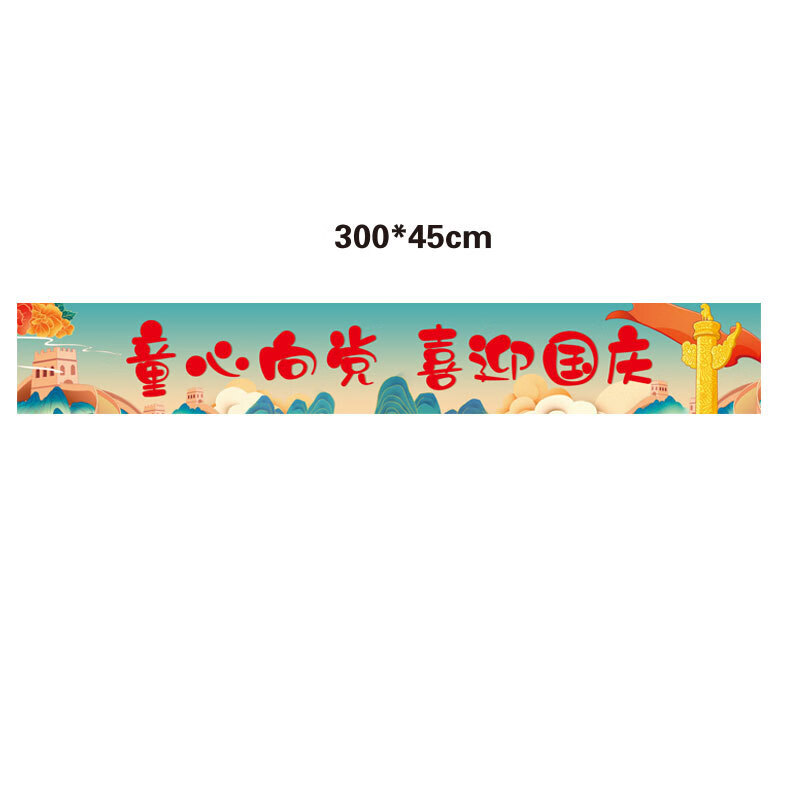 谋福 十一国庆店铺商场幼儿园活动装饰 挂布挂条背景墙(国庆横幅GZ-06)