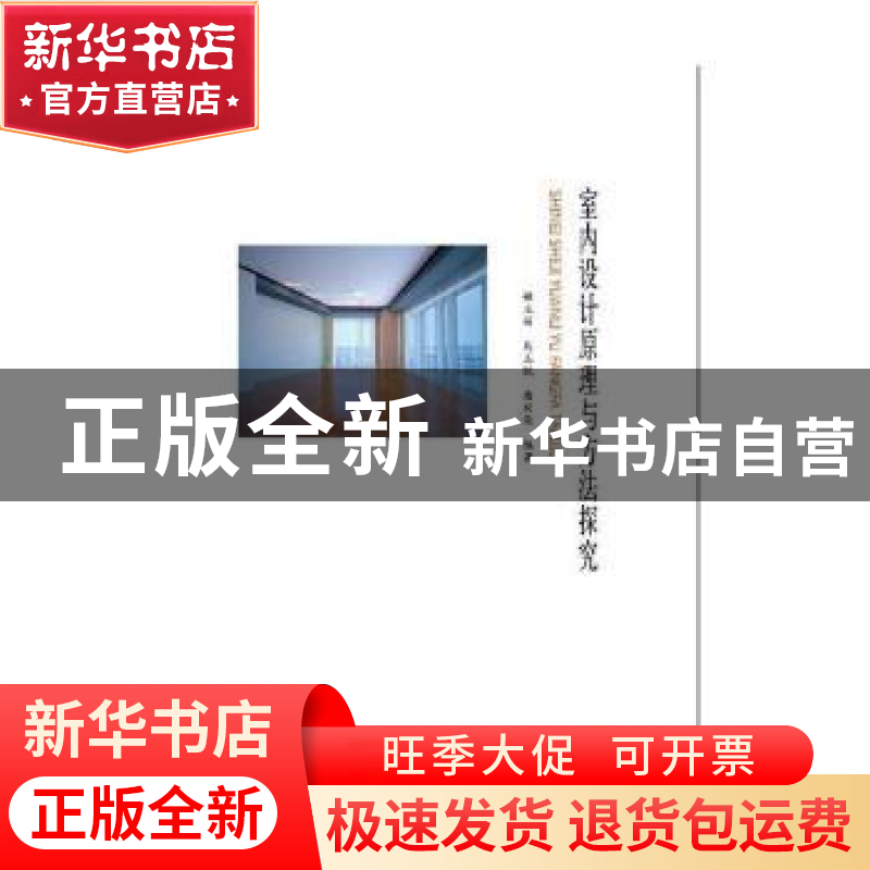 正版 室内设计原理与方法探究 侯立丽,马玉锐,唐兴荣编著 中国高清大图