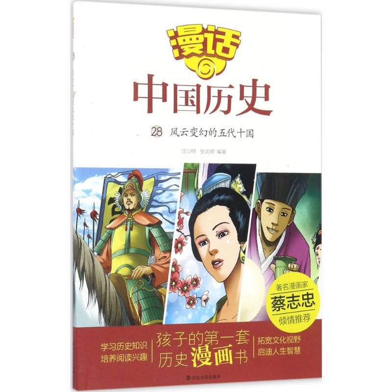 醉染图书风云变幻的五代十国9787551613026