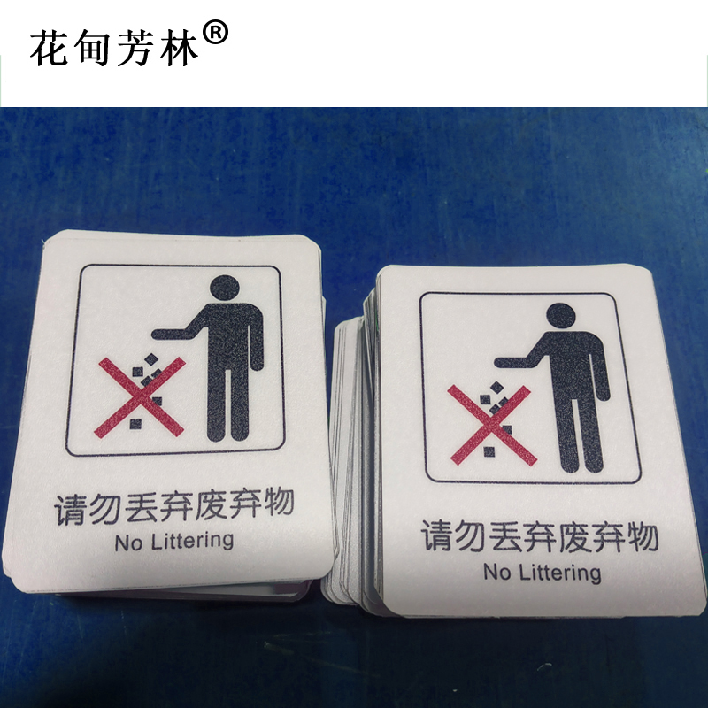 花甸芳林 请勿丢弃废弃物 87*70mm 个高清大图