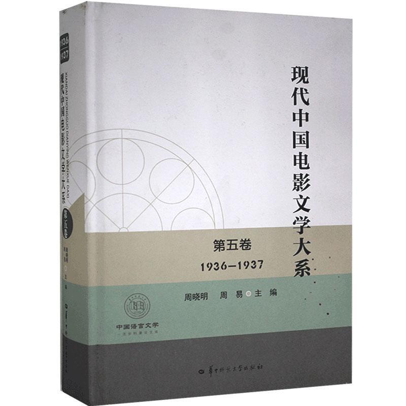 [醉染正版]正版现代中国电影文学大系:1936-1937:第五卷周晓明书店文学华中师范大学出版社有限责任公司书籍 读乐尔高清大图