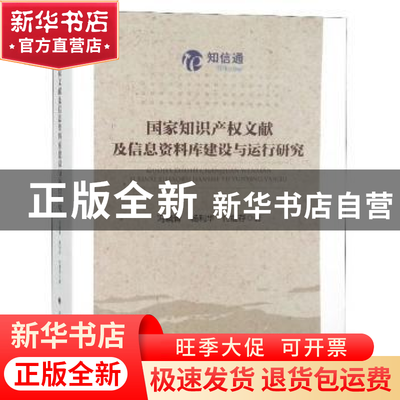 正版 国家知识产权文献及信息资料库建设与运行研究 冯晓青 中国