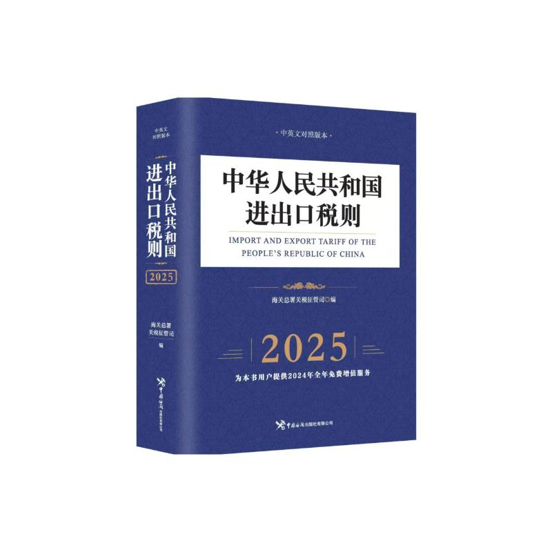 正版新书]中华人民共和国进出口税则(2025)海关总署关税征管司高清大图