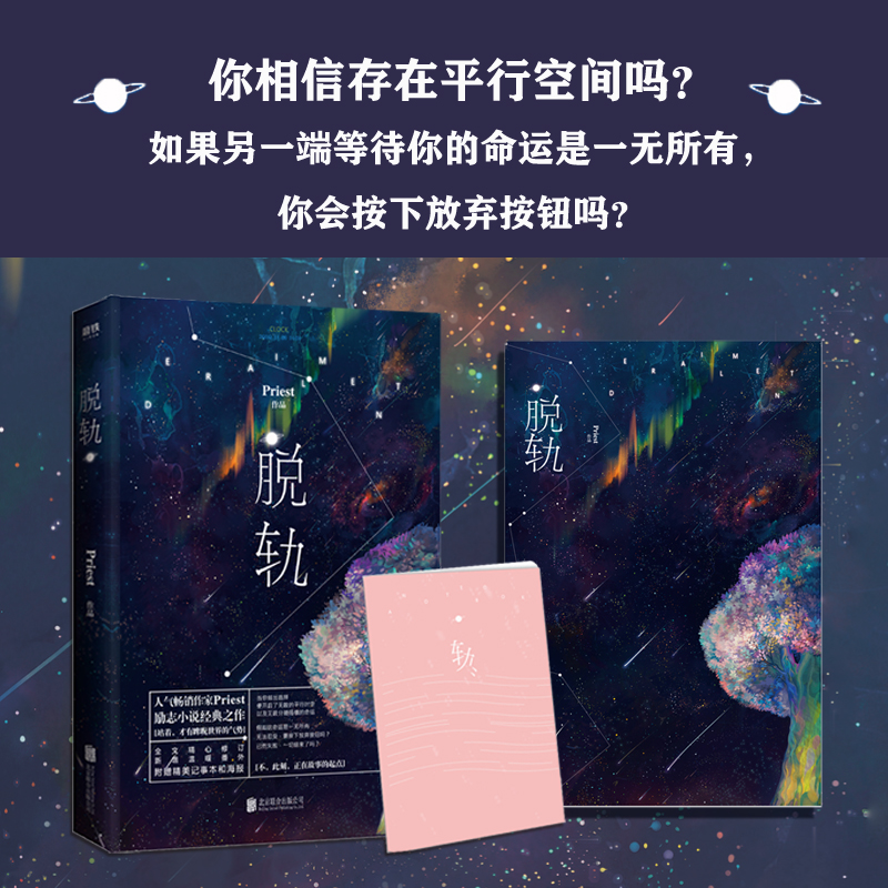 [正版]赠:星空海报+“轨”主题记事本脱轨 Priest经典励志之作软科幻版变形计 刘浩存林一主演电视剧原著长篇小说高清大图