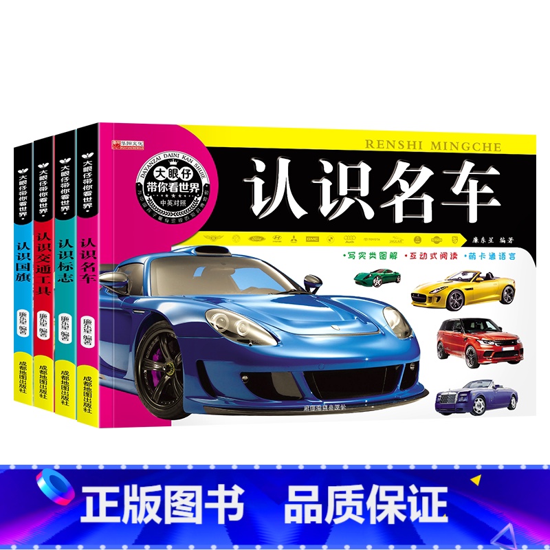 4册 [正版]全套4册大眼仔带你看世界3-6岁幼儿认识名车交通标识名车认知大全书儿童认汽车宝宝书籍认知图书识车标志书