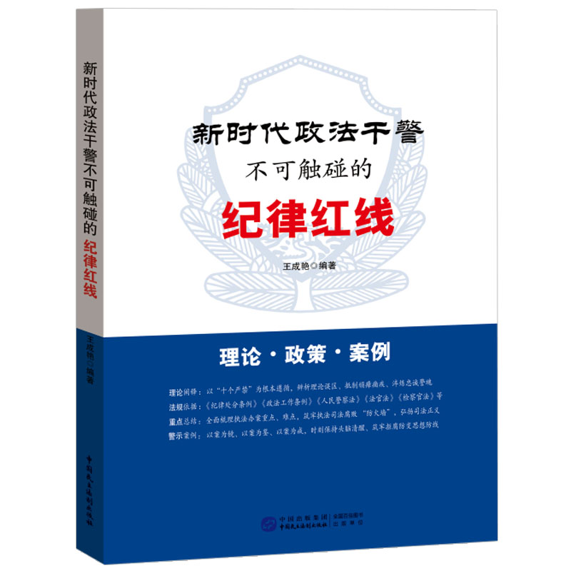 [正版]2023新书 新时代政法干警不可触碰的纪律红线 锻造忠诚干净担当的新时代政法铁军 民主法制出版社9787516高清大图