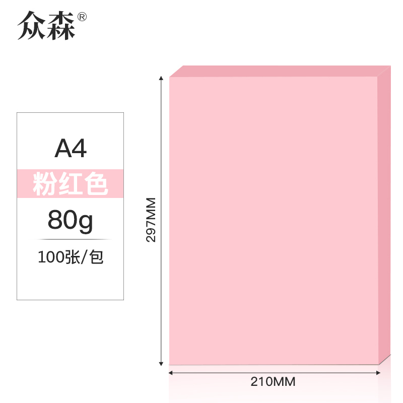 众森 彩色复印纸 80g A4打印纸 a4粉色 手工折纸 绘画制图 100张/包 2包装