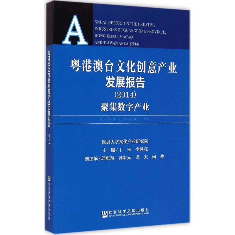 【M】粤港澳台文化创意产业发展报告-9787509770405