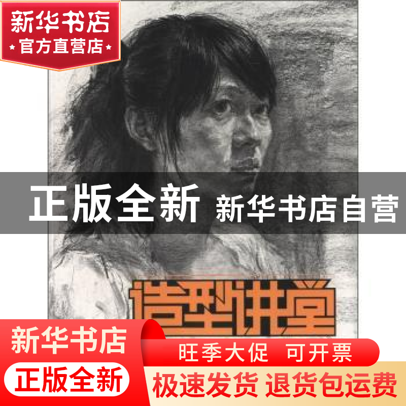 正版 造型讲堂:素描头像基础训练 王海强主编 中国青年出版社高清大图