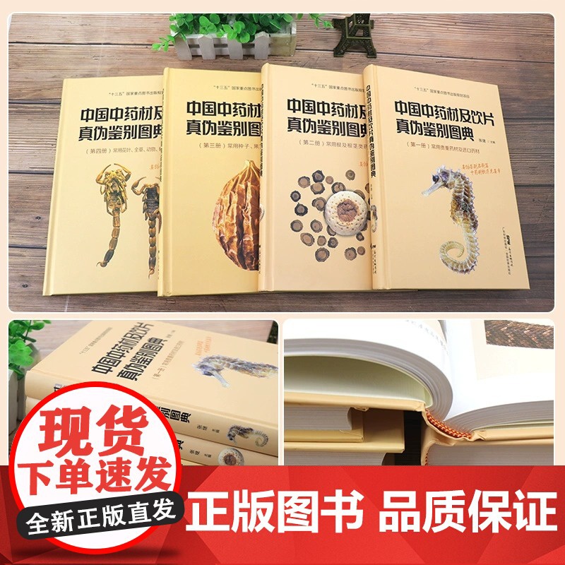 正版[全4册] 中国中药材及饮片真伪鉴别图典 中药书籍大全 铜版纸彩图 中草药图谱 中国药典书 十三五重点图书 广东高清大图