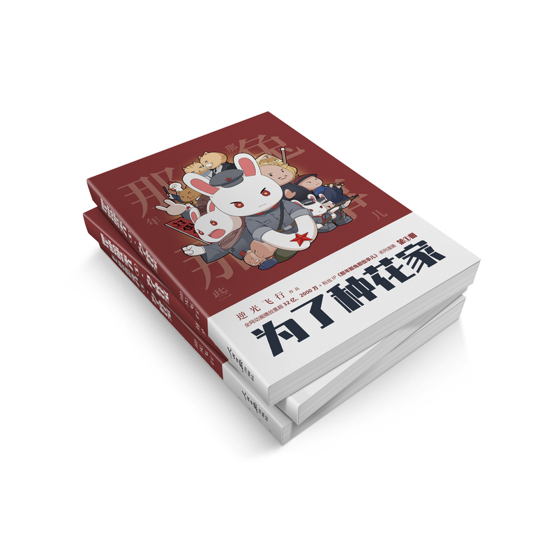 [正版]2024新书 为了种花家 逆光飞行 麻蛇 著 那年那兔那些事儿系列漫画 的征程是星辰大海 那兔迷的情怀册人