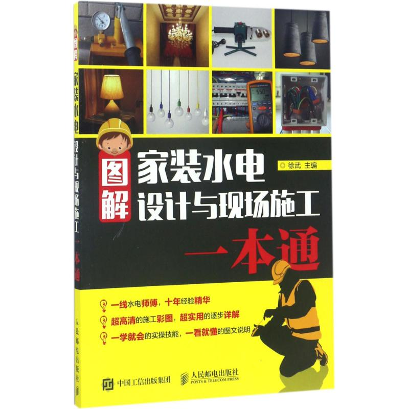 【M】图解家装水电设计与现场施工一本通-9787115451569