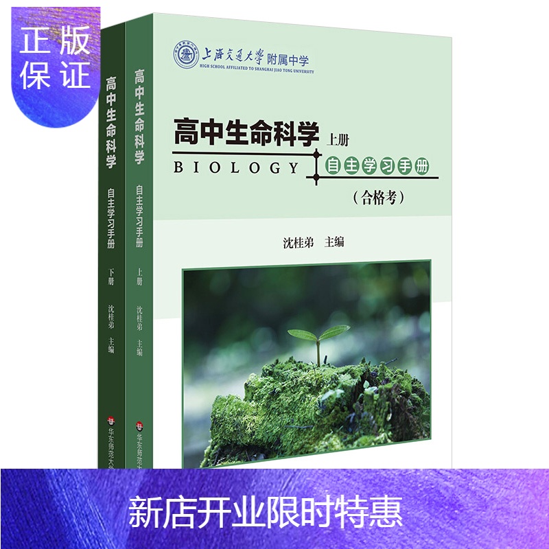 惠典正版高中生命科学自主学习手册上下2册等级考 合格考沈桂弟上海高考上海交通大学附属中学高中生物图片 高清实拍大图 苏宁易购