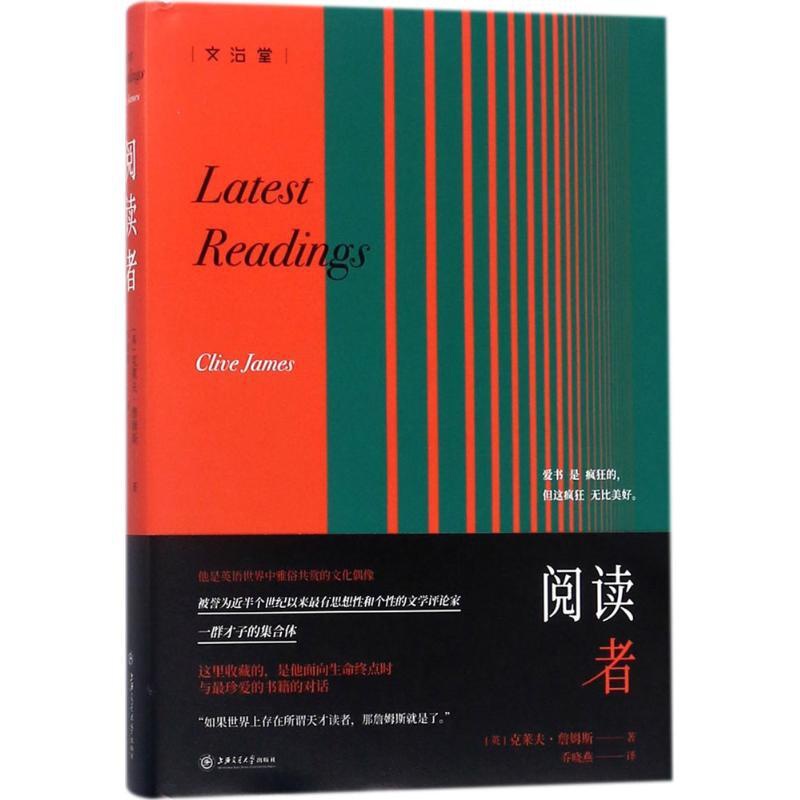 [醉染正版]阅读者 (英)克莱夫·詹姆斯(Clive James) 著;乔晓燕 译 散文 文学 上海交通大学出版社高清大图