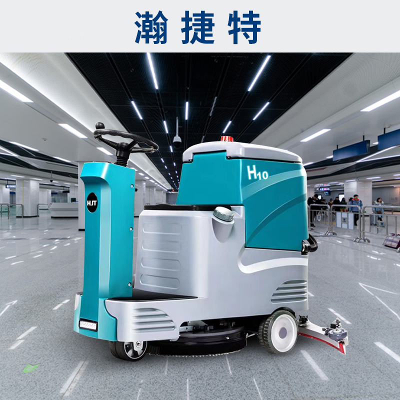 瀚捷特清洁设备(HJT) H10 驾驶式洗地机 蓝绿色高清大图