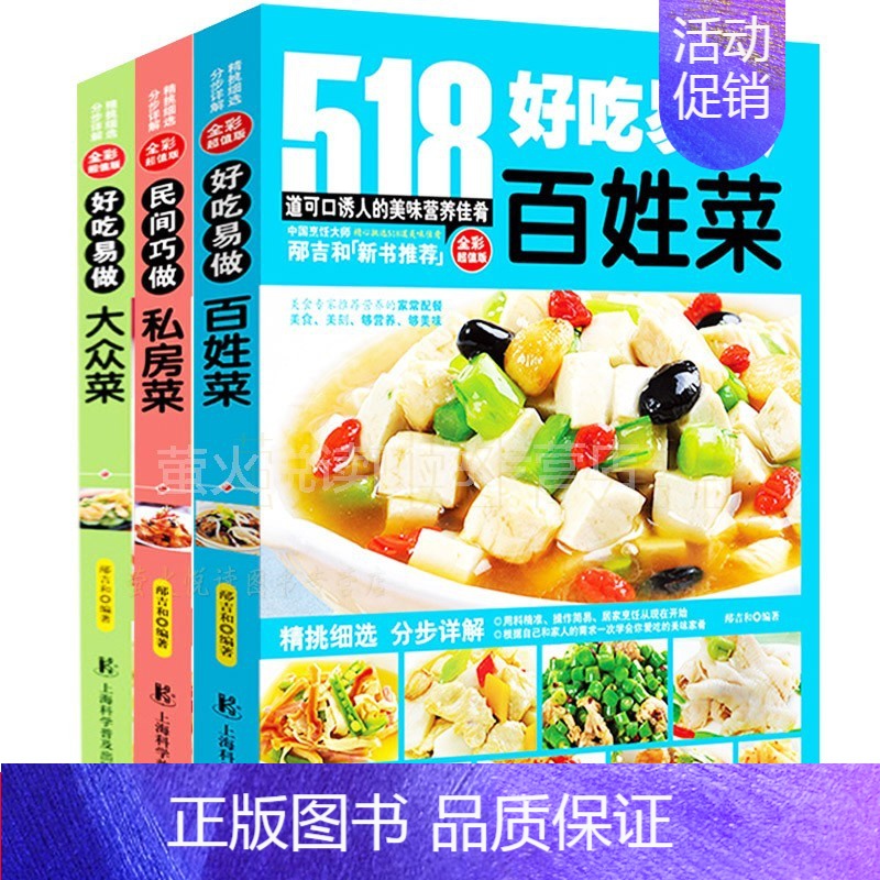 [正版]好吃易做 百姓菜大众菜私房菜 3册套装 518全彩 家常菜大全书蒸菜煮菜家常小炒菜谱 食谱大全美食养生煲汤面点