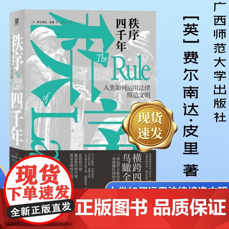 秩序四千年:人类如何运用法律缔造文明 正版书 费尔南达·皮里著 李立丰译 广西师范大学出版社 北京贝贝特高清大图