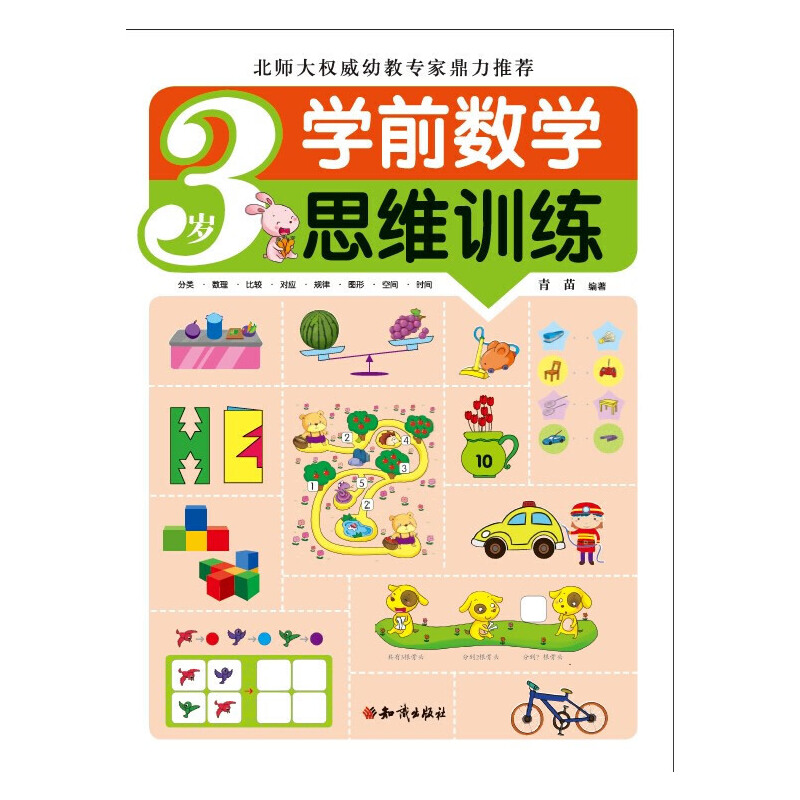 正版新书]3岁-学前数学思维训练青苗9787501580224高清大图