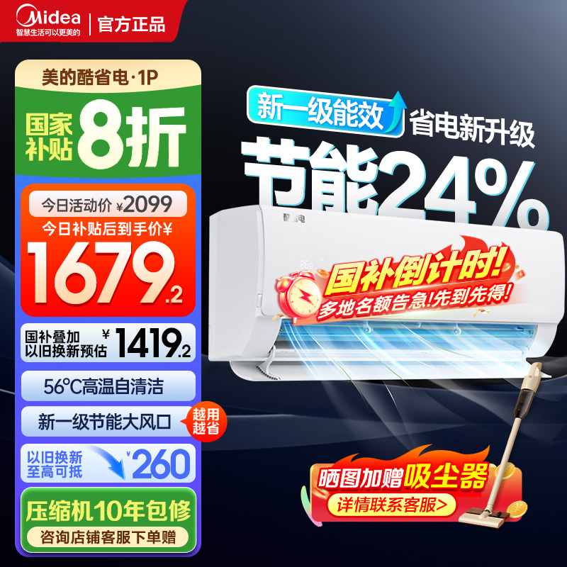 美的(Midea)空调挂机酷省电大1匹p变频冷暖新一级智能壁挂式客厅卧室大风口节能省电KFR-26GW/N8KS1-1