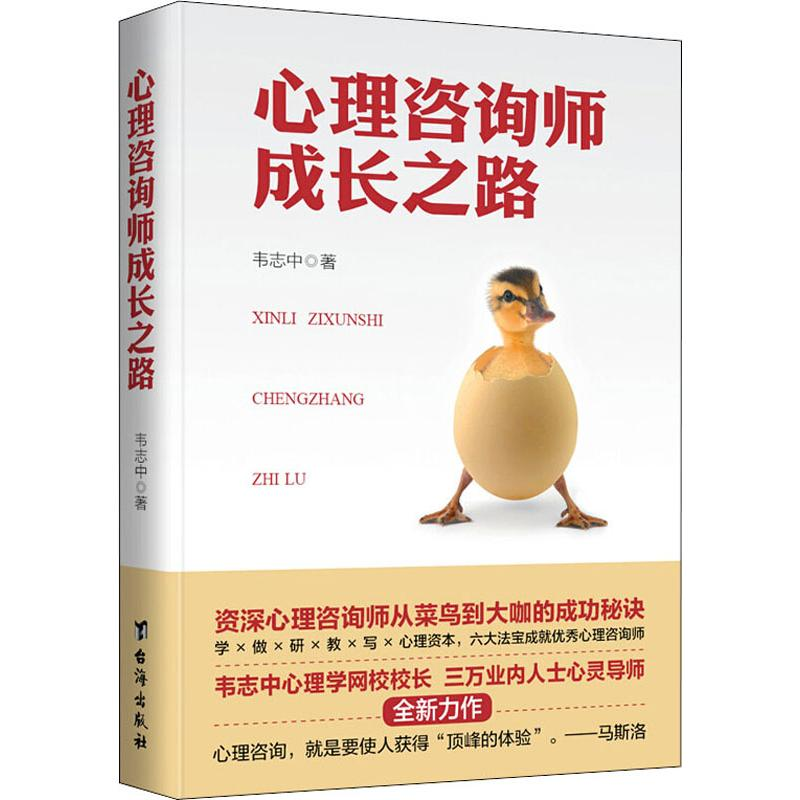 [M]心理咨询师成长之路 韦志中 著 -9787516823927