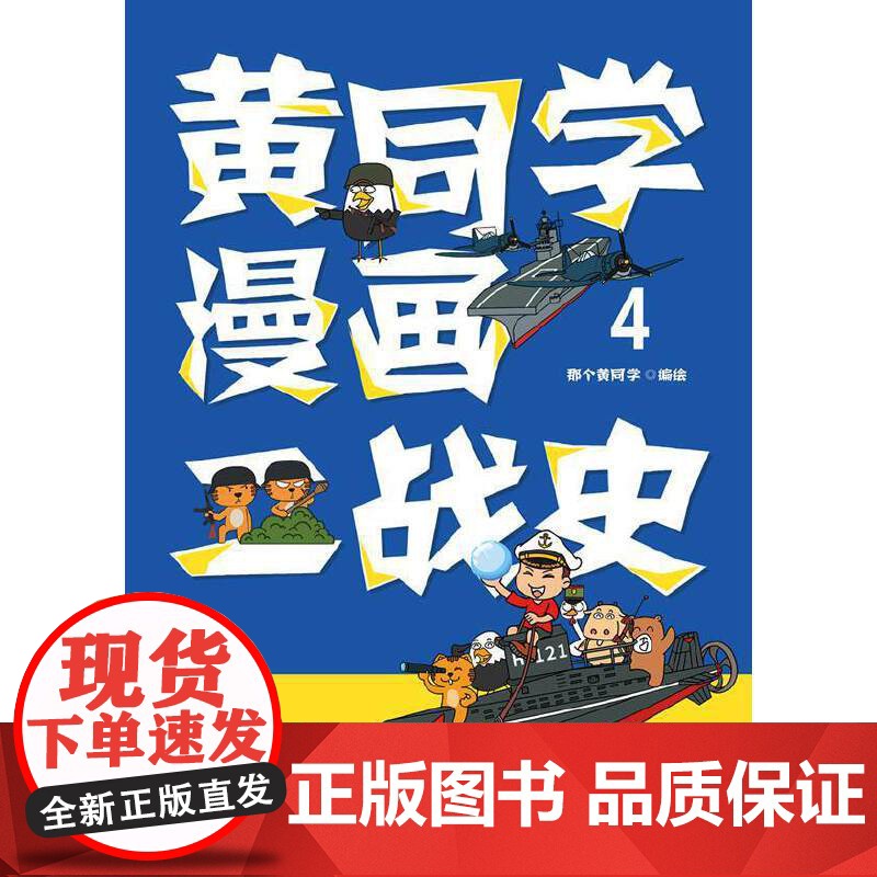 黄同学漫画二战史4(历史漫画大神 860万粉丝大V,那个黄同学 那个黄同学 博集天卷 湖南文艺出版社 正版书籍高清大图