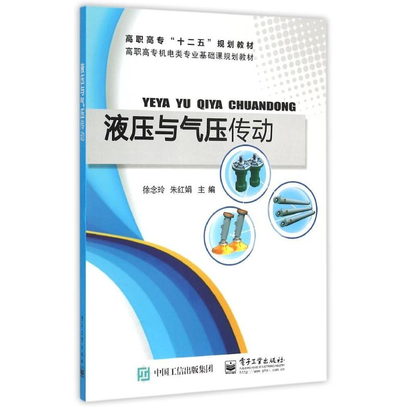 【M】液压与气压传动(高职高专机电类专业基础课规划教材)-9787121264146