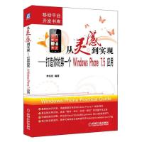 从灵感到实现——打造你的第一个Windows Phone 7.5应用