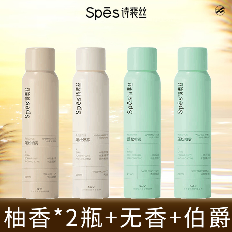 SPES干发喷雾蓬松轻盈免洗空气感去油 柚香150ml*2瓶+无香150ml+伯爵150ml