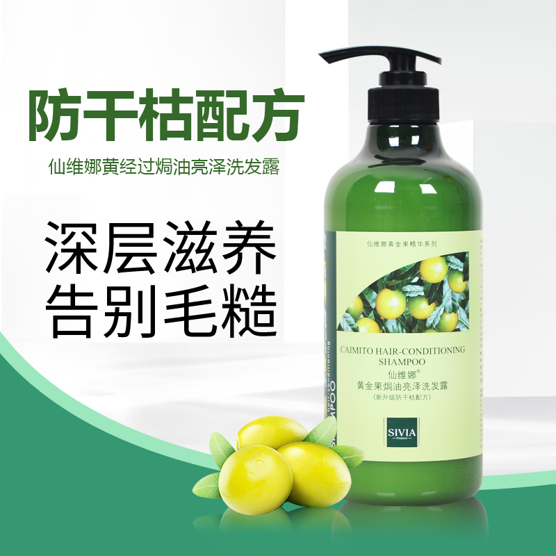 仙维娜黄金果焗油亮泽洗发露750ml 去屑止痒滋润柔顺控油清爽持久留香洗发水