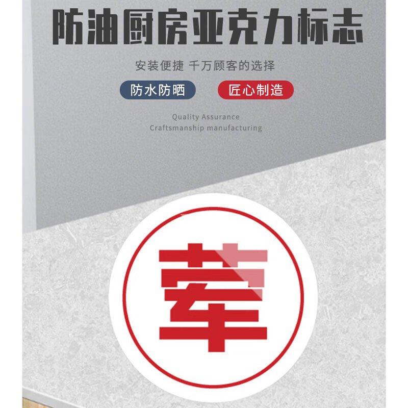 美瑞欧 荤字5个一套 亚克力厨房管理标识牌酒店餐饮标识贴纸洗碗池标签食堂生熟分类标语 8*8cm高清大图