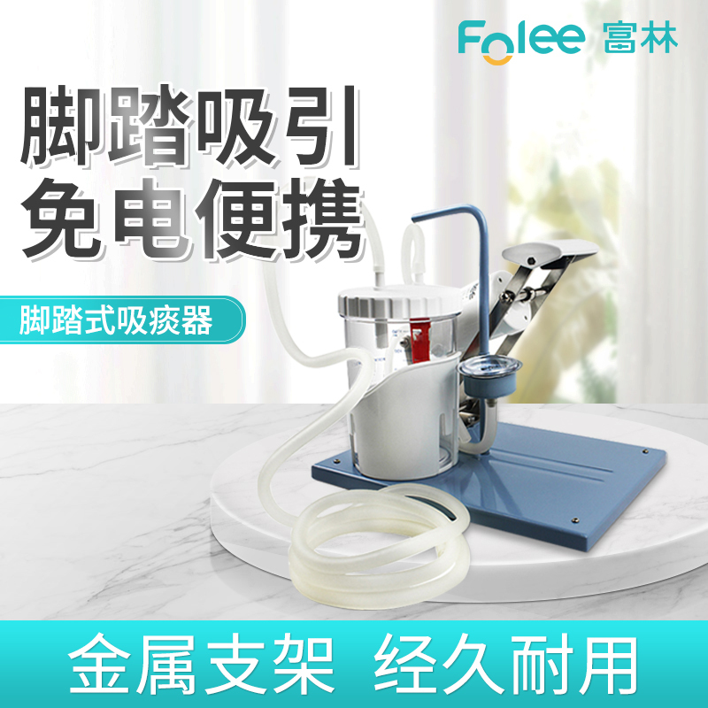 富林(FOLEE)富林脚踏吸痰器H004家用儿童成人通用便携式大吸力易携带手推式脚踏免插电
