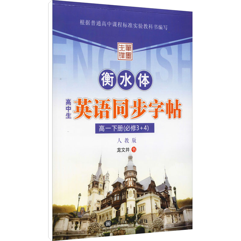 【M】高中生英语同步字帖 高1下册(必修3+4) 人教版 龙文井 著 -9787531870814