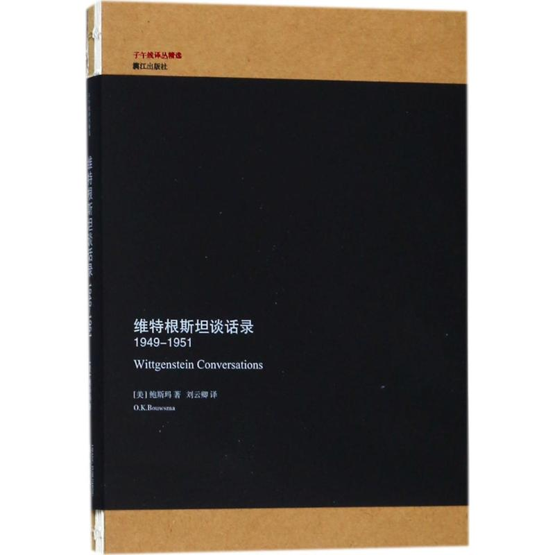 音像维特根斯坦谈话录()斯玛(Oets Kolk Bouwsma) 著;刘云卿 译