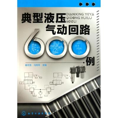 11典型液压气动回路600例978712211230922