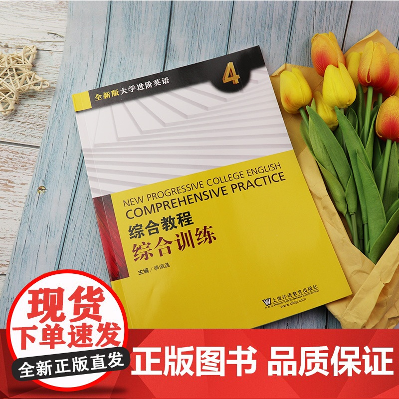 2022版全新版大学进阶英语综合教程4综合训练 电子音频附答案 季佩英编2022进阶英语综合训练4四上海外语教育出版社9高清大图