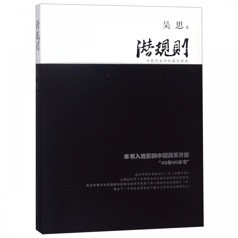 [正版] 潜规则 吴思著 中国历史中的真实游戏修订版 30年30本好书 成功经管励志中国通史社会转型动力模式 复旦高清大图