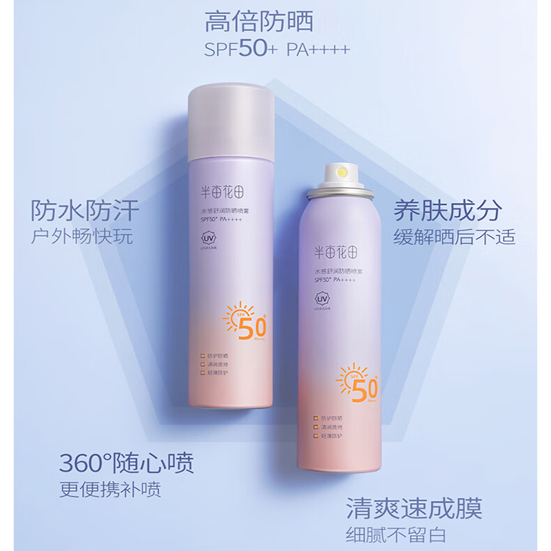 半亩花田防晒喷雾面部隔离清爽不油腻滋润紫外线全身通用120ml SPF50+高清大图