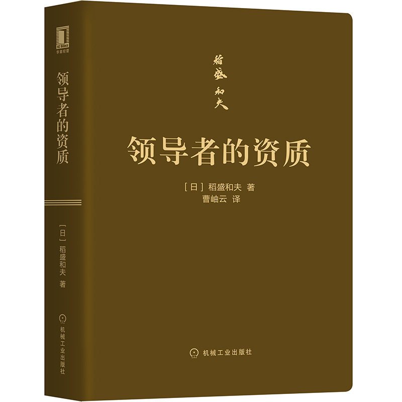 [正版]***的资质 口袋版 [日]稻盛和夫 经营哲学 企业学力企业管理书籍 管理方面的书籍阿米巴经营***五项资质学