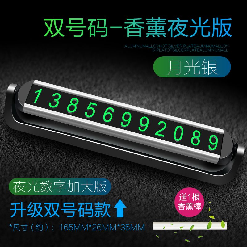 【补贴10%】临时停车号码牌车用创意汽车用品车载手机车上车内挪车电话移车牌 夜光款+送香薰棒【月光银】铝合金双号码停车牌