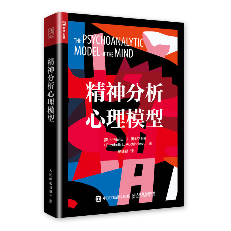 [M]精神分析心理模型-9787115510723高清大图