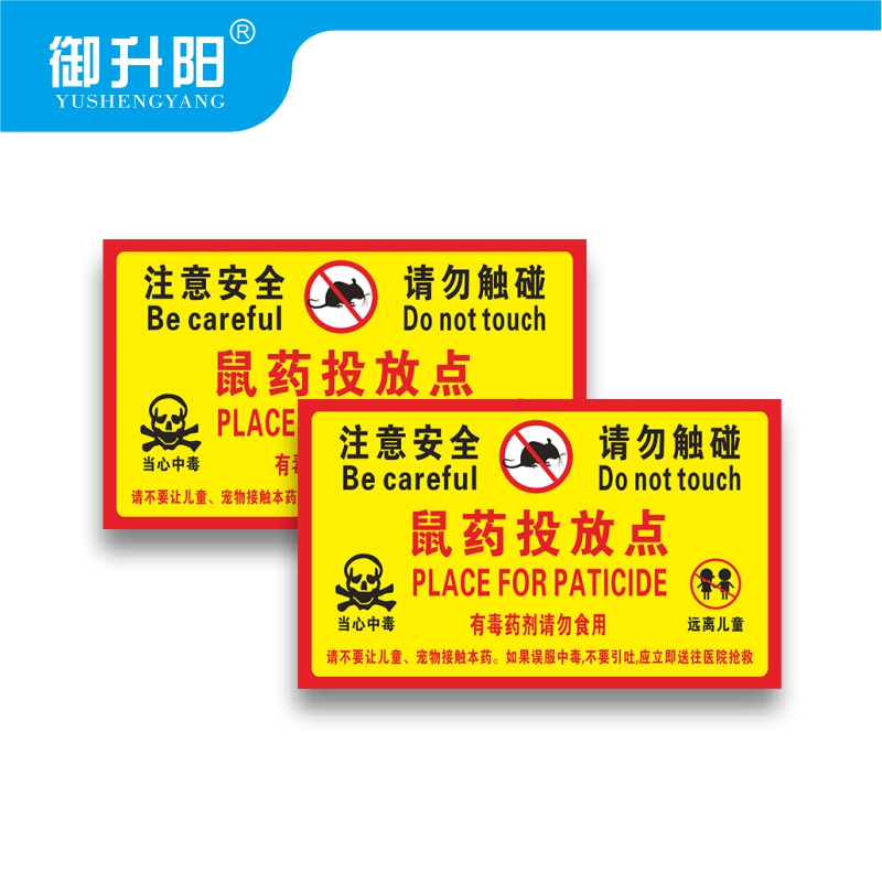 御升阳 老鼠屋鼠药投放点提示牌(PVC板20张装) 10x20cm 包高清大图