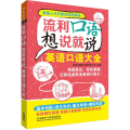 流利口语想说就说