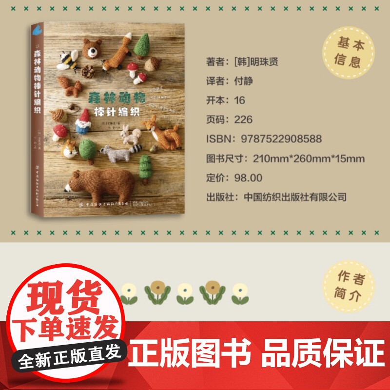 森林动物棒针编织 棒针图解入门书 动物玩偶家具用品小物件毛线编织教程书 DIY都市手工艺术书籍 中国纺织出版社高清大图