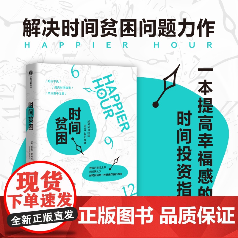 时间贫困 凯茜·霍姆斯 加州大学明星教授从心理学和行为决策学入手 一本提升幸福感的时间投资指南 20个时间管理技巧高清大图