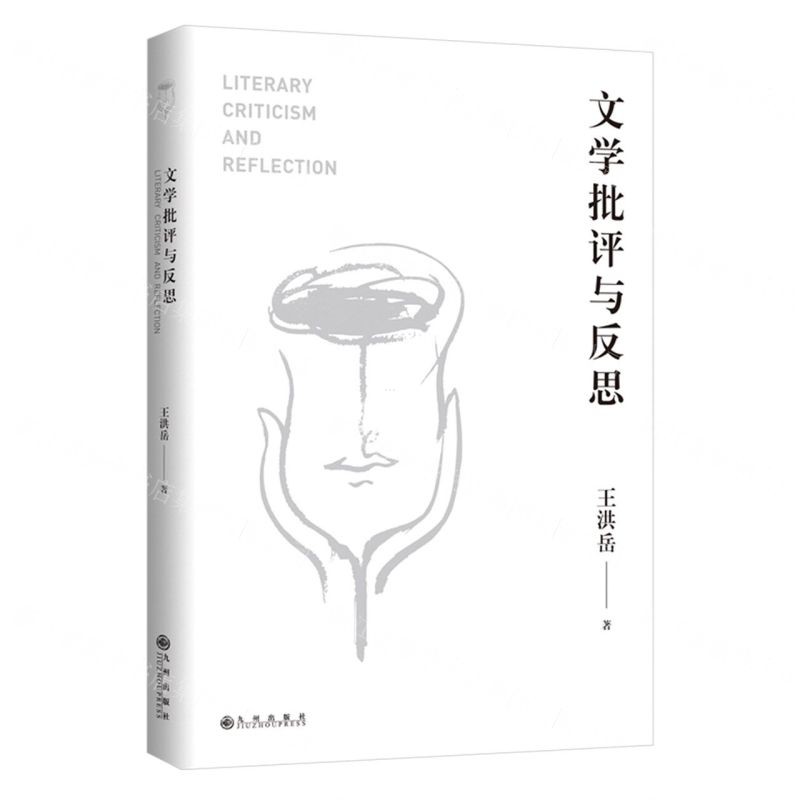 【N】文学批评与反思-9787522502618